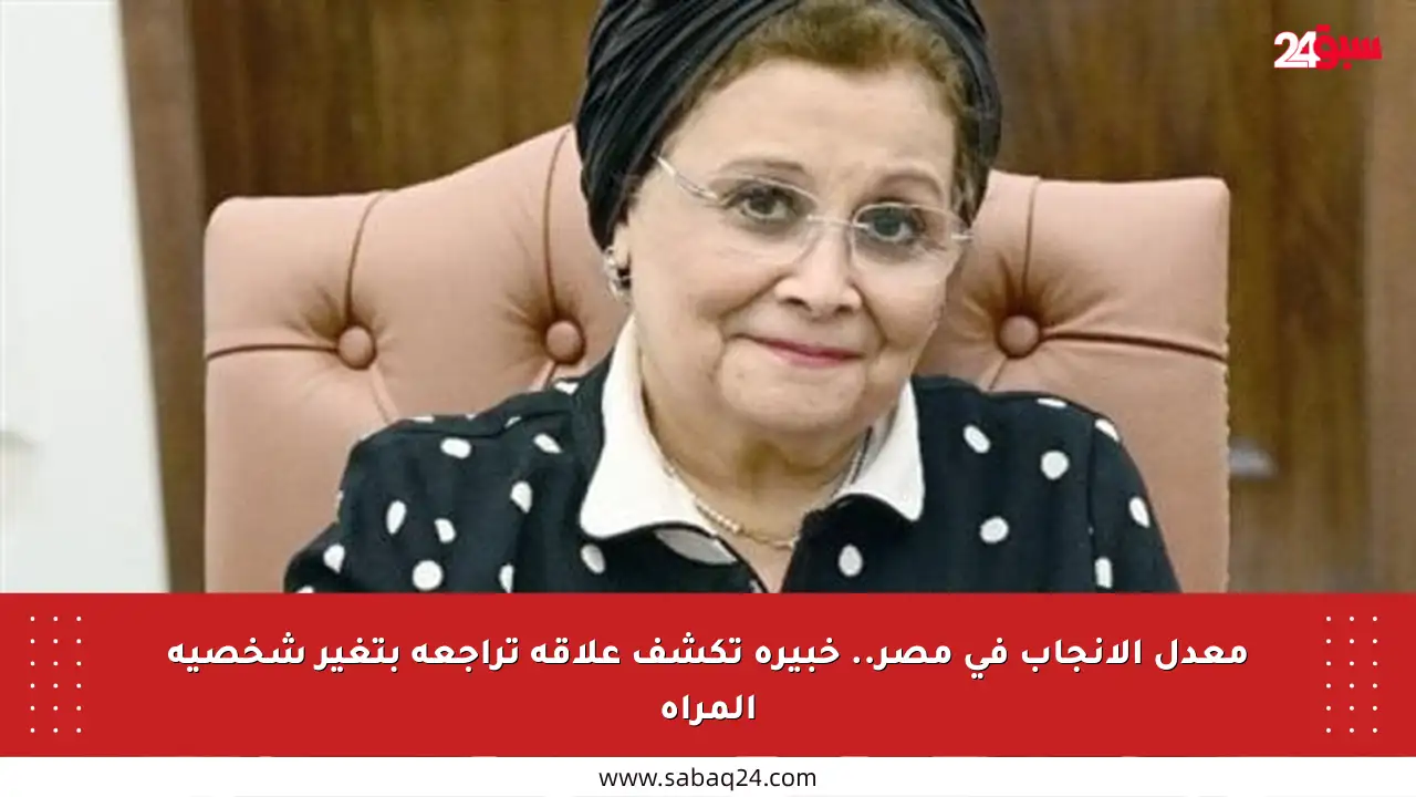 معدل الإنجاب في مصر.. خبيرة تكشف علاقة تراجعه بتغير شخصية المرأة